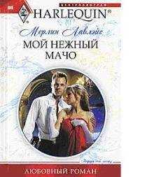 Мерлин Лавлейс - Мой нежный мачо