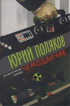 Юрий Поляков - Чемоданчик: апокалиптическая комедия