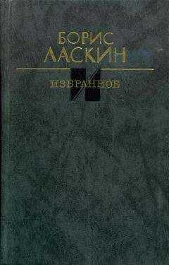 Борис Ласкин - Избранное