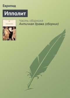 Еврипид - Ипполит