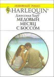 Джессика Харт - Медовый месяц с боссом