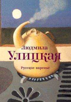 Людмила Улицкая - Русское варенье (сборник)