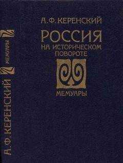 Александр Керенский - Россия на историческом повороте: Мемуары