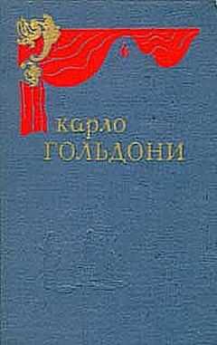 Карло Гольдони - Брак по конкурсу