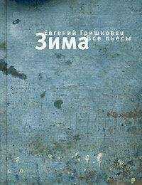 Евгений Гришковец - Зима. Все пьесы