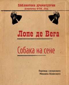 Лопе де Вега - Собака на сене