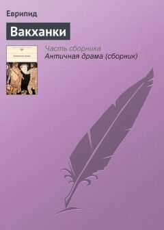 Еврипид - Вакханки
