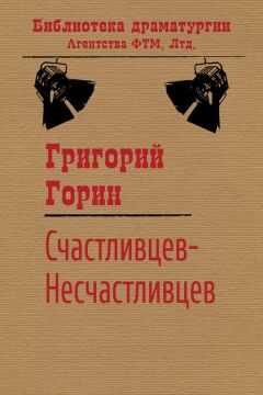 Григорий Горин - Счастливцев-Несчастливцев