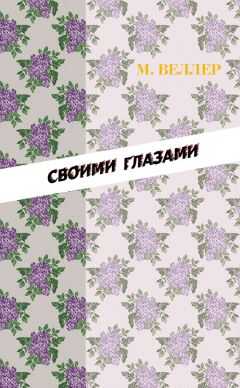 Михаил Веллер - Своими глазами (сборник)
