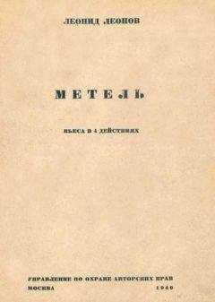 Леонид Леонов - Метель