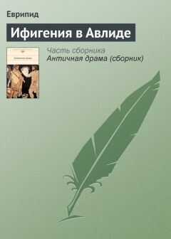 Еврипид - Ифигения в Авлиде