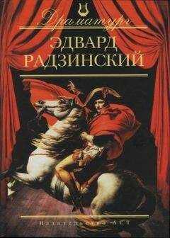 Эдвард Радзинский - Снимается кино