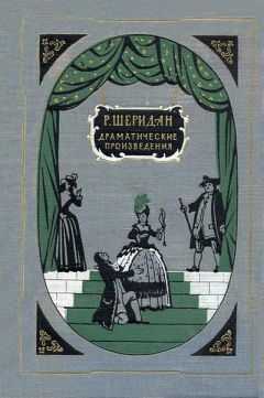 Ричард Шеридан - Школа злословия
