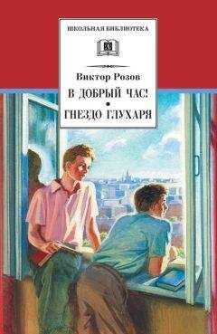 Виктор Розов - В добрый час! Гнездо глухаря