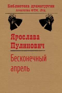 Ярослава Пулинович - Бесконечный апрель