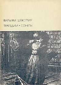 Уильям Шекспир - Трагедии. Сонеты