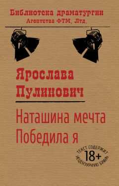 Ярослава Пулинович - Наташина мечта. Победила я (сборник)