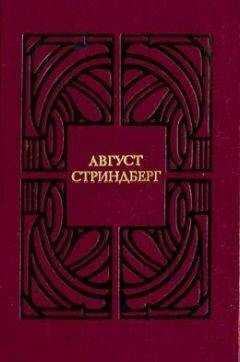 Август Стриндберг - Соната призраков