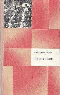 Константин Тренёв - Любовь Яровая