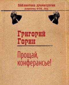 Григорий Горин - Прощай, конферансье!