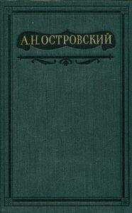 Александр Островский - Том 9. Пьесы 1882-1885