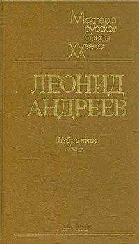 Леонид Андреев - Реквием
