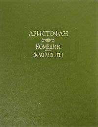 Аристофан - Всадники (отрывки)