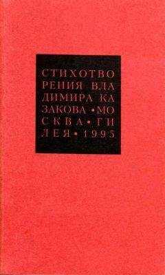 Владимир Казаков - Избранные сочинения. 3. Стихотворения