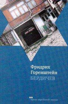 Фридрих Горенштейн - Бердичев