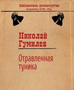 Николай Гумилев - Отравленная туника