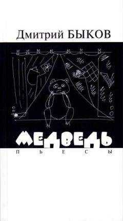 Дмитрий Быков - Медведь. Пьесы