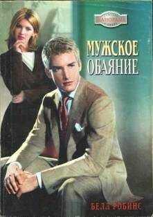 Белл Робинс - Мужское обаяние