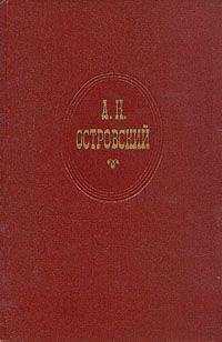 Александр Островский. - Последняя жертва