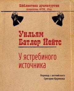 Уильям Йейтс - У ястребиного источника