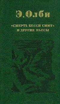 Эдвард Олби - Все кончено