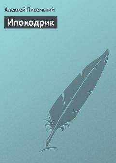Алексей Писемский - Ипоходрик