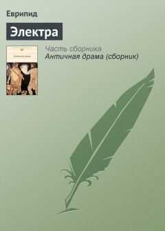Еврипид - Электра