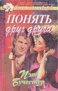 Пэт Бучестер - Понять друг друга