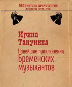 Ирина Танунина - Новейшие приключения Бременских музыкантов