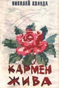 Николай Коляда - Пиявка
