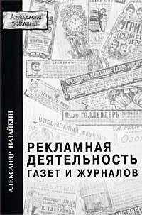 Александр Назайкин - Рекламная деятельность газет и журналов