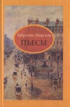 Габриэль Марсель - Семья Жорданов