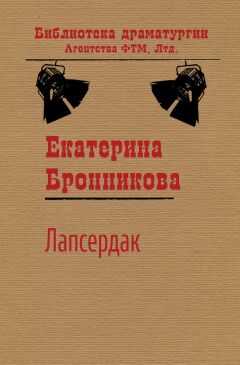 Екатерина Бронникова - Лапсердак