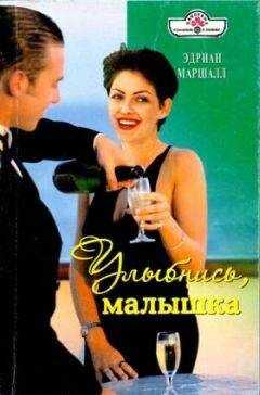 Эдриан Маршалл - Улыбнись, малышка
