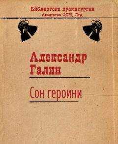 Александр Галин - Сон героини