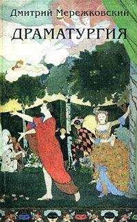 Дмитрий Мережковский - Гроза прошла (драматические сцены в 4-х действиях)