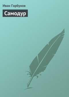 Иван Горбунов - Самодур