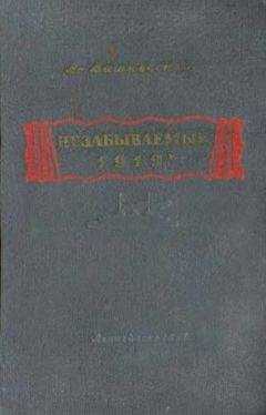 Всеволод Вишневский - Незабываемый 1919-й