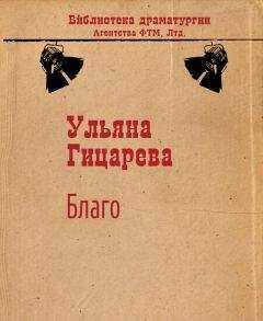 Ульяна Гицарева - Благо