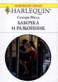 Сандра Филд - Бабочка и разбойник